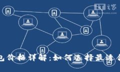 2023年冷钱包价格详解：如何选择最适合您的冷钱