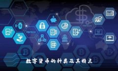 数字货币的种类及其特点