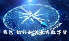 区块链电子钱包：银行如何参与数字货币的新时
