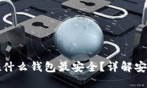 以太坊放在什么钱包最安全？详解安全钱包选择