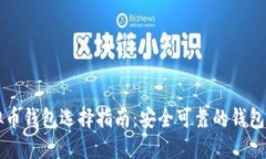 虚拟币钱包选择指南：安全可靠的钱包推荐