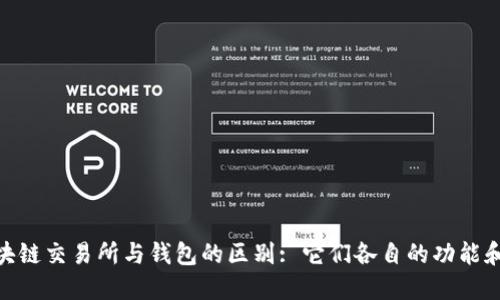 : 区块链交易所与钱包的区别: 它们各自的功能和用途