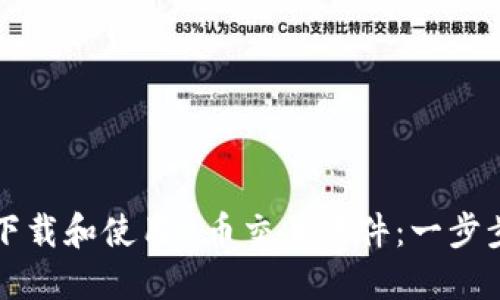 如何下载和使用u币交易软件：一步步指南