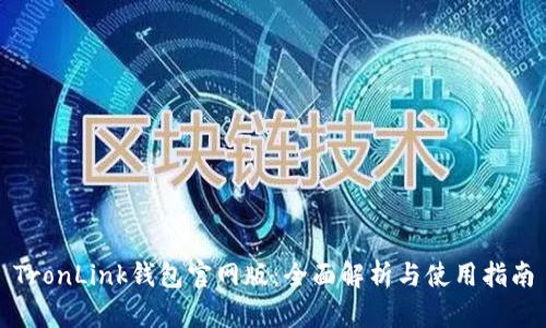 TronLink钱包官网版：全面解析与使用指南