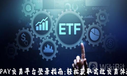 
UPAY交易平台登录指南：轻松获取高效交易体验