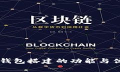区块链钱包搭建的功能与优势解析