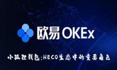 小狐狸钱包：HECO生态中的重要角色