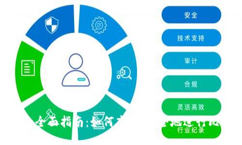 BTC交易的全面指南：如何高效、安全地进行比特币交易