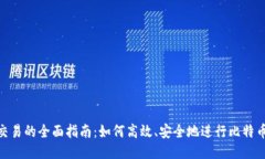 BTC交易的全面指南：如何高效、安全地进行比特