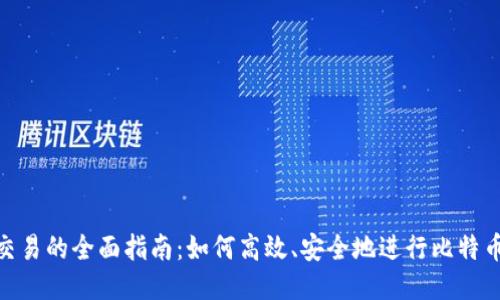 BTC交易的全面指南：如何高效、安全地进行比特币交易