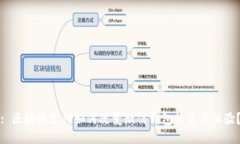 : 区块链支付如何改变微信钱包的使用体验？