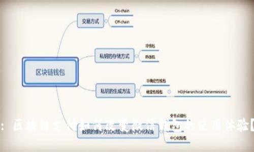 : 区块链支付如何改变微信钱包的使用体验？