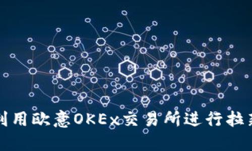 如何利用欧意OKEx交易所进行拉新活动
