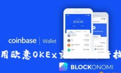 如何利用欧意OKEx交易所进行拉新活动