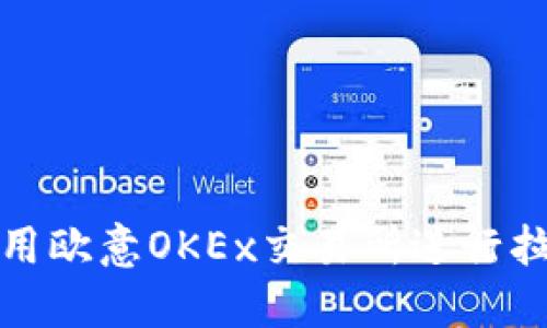 如何利用欧意OKEx交易所进行拉新活动