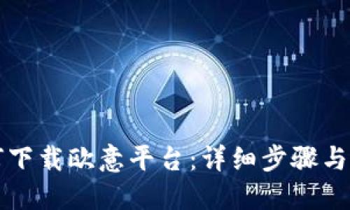 如何下载欧意平台：详细步骤与指南