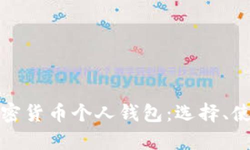全面解析加密货币个人钱包：选择、使用与安全性