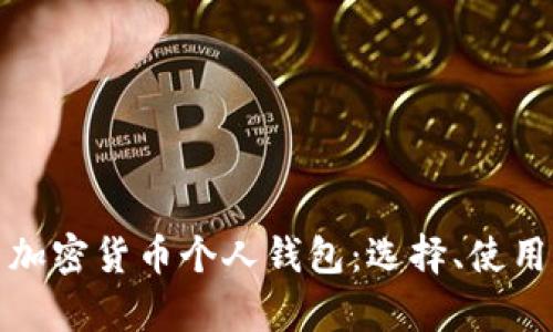 全面解析加密货币个人钱包：选择、使用与安全性