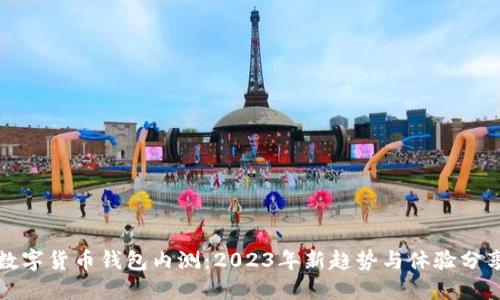 数字货币钱包内测：2023年新趋势与体验分享