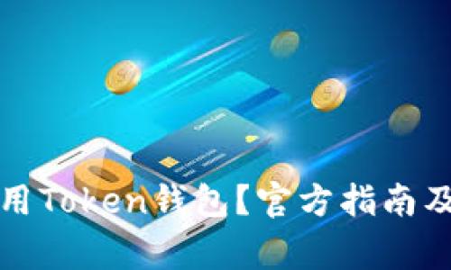 如何下载和使用Token钱包？官方指南及常见问题解答
