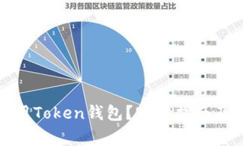 如何下载和使用Token钱包？官方指南及常见问题解答