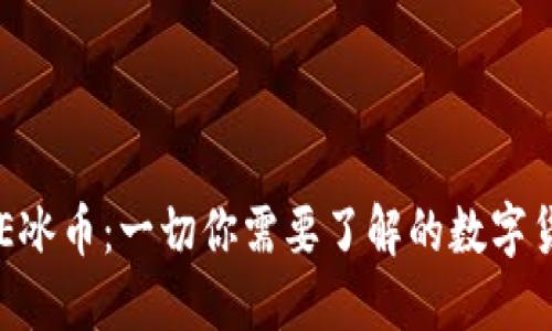 ICE冰币：一切你需要了解的数字货币