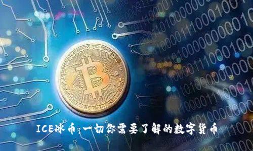 ICE冰币：一切你需要了解的数字货币