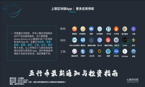 五行币最新通知与投资指南