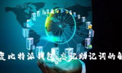 如何恢复比特派钱包：忘记助记词的解决方案