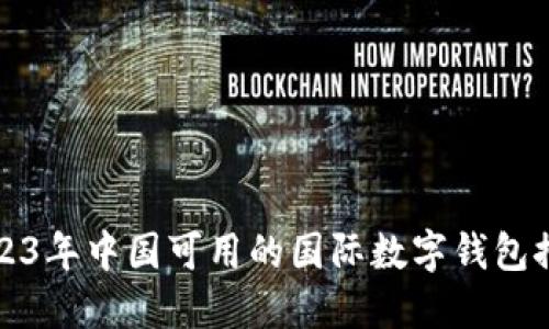 2023年中国可用的国际数字钱包推荐