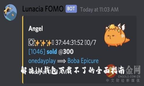 解决iM钱包下载不了的全面指南
