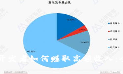 区块链开发者如何赚取高额收入：全面解析