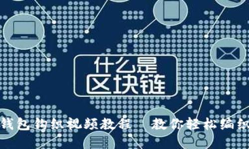 加密针法零钱包钩织视频教程—教你轻松编织时尚零钱包