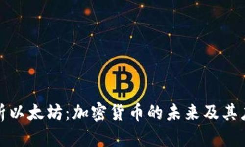 全面解析以太坊：加密货币的未来及其应用前景
