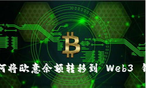 如何将欧意余额转移到 Web3 钱包