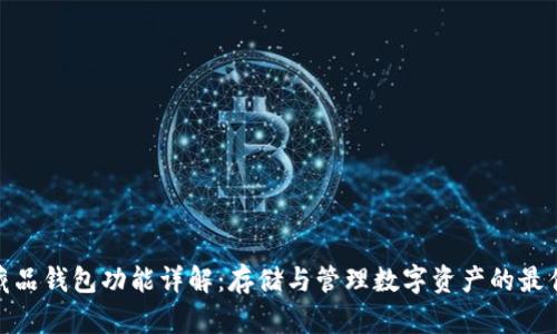 数字藏品钱包功能详解：存储与管理数字资产的最佳选择