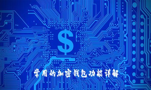 常用的加密钱包功能详解