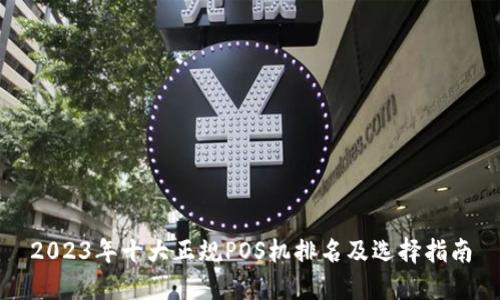2023年十大正规POS机排名及选择指南