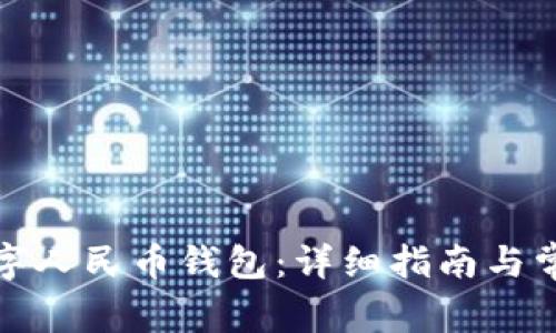 如何打开数字人民币钱包：详细指南与常见问题解答