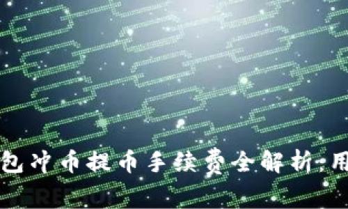 虚拟钱包冲币提币手续费全解析：用户必读