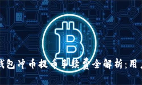 虚拟钱包冲币提币手续费全解析：用户必读