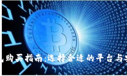 虚拟币热钱包购买指南：选择合适的平台与安全注意事项