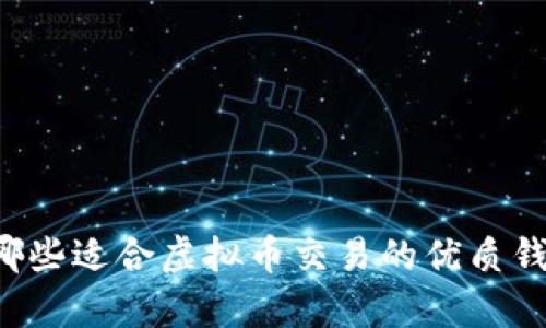 有哪些适合虚拟币交易的优质钱包？