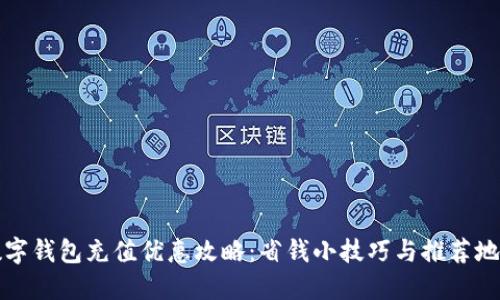 数字钱包充值优惠攻略：省钱小技巧与推荐地点