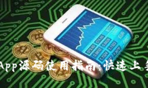 区块链钱包App源码使用指南：快速上手区块链开发