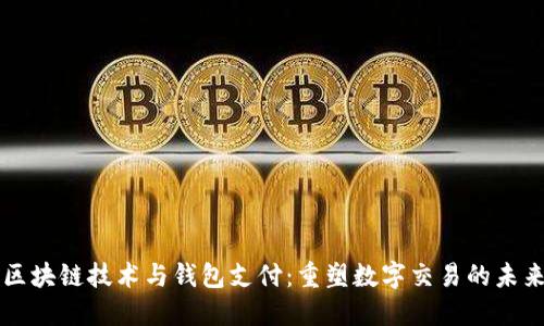 区块链技术与钱包支付：重塑数字交易的未来