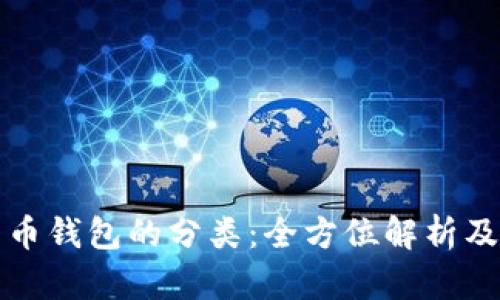 加密货币钱包的分类：全方位解析及其应用