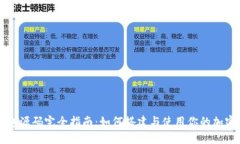 虚拟币钱包源码完全指南：如何搭建与使用你的