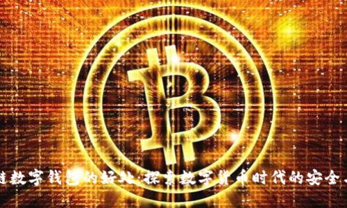 区块链数字钱包的好处：探索数字货币时代的安全与便利