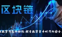 区块链数字钱包的好处：探索数字货币时代的安